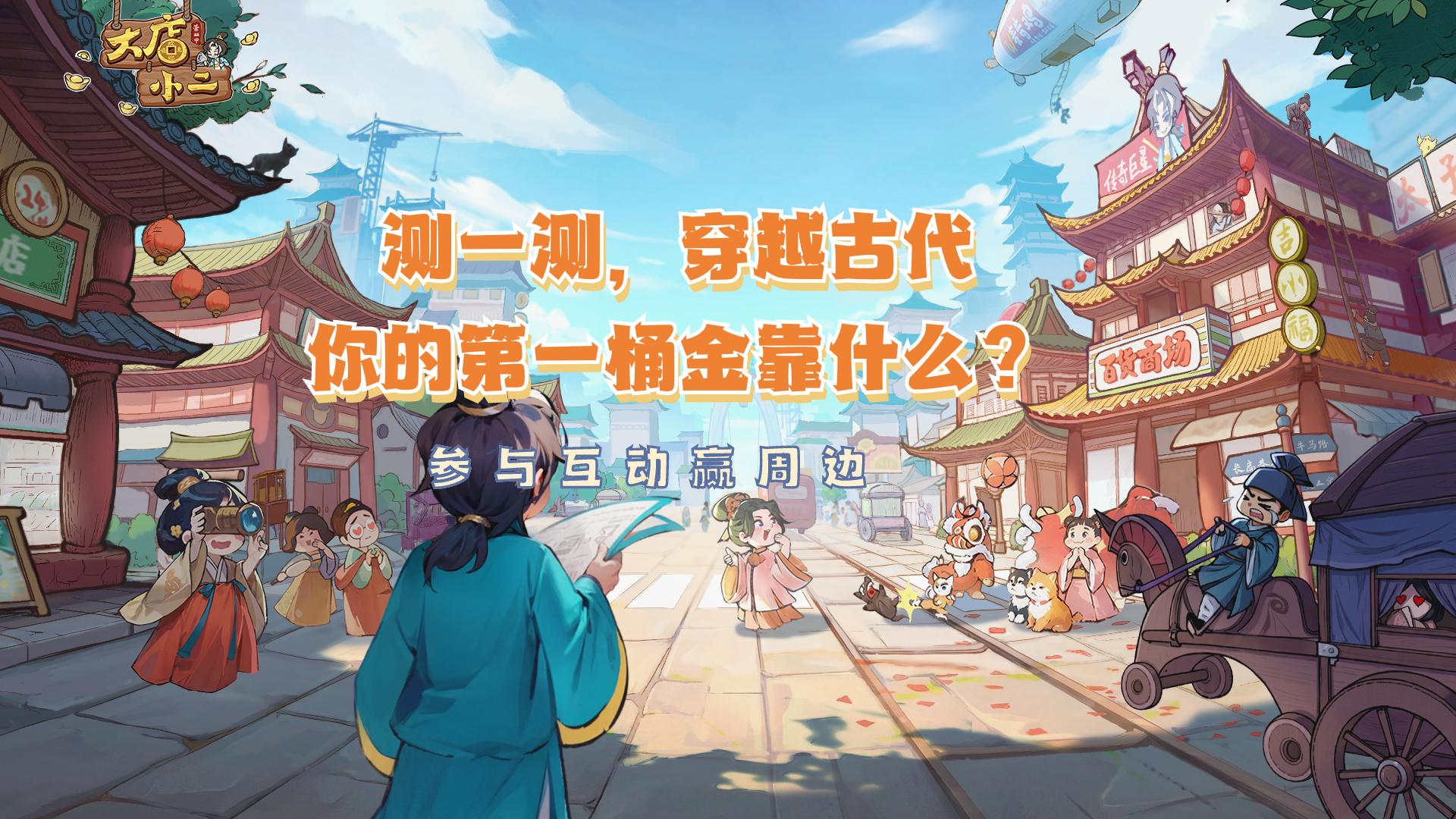 【有奖互动】测一测：穿越古代，你的第一桶金靠什么？