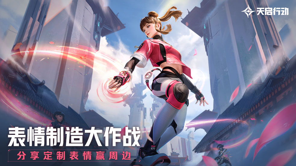 【已开奖】《天启行动》表情大作战，能打又拉风！