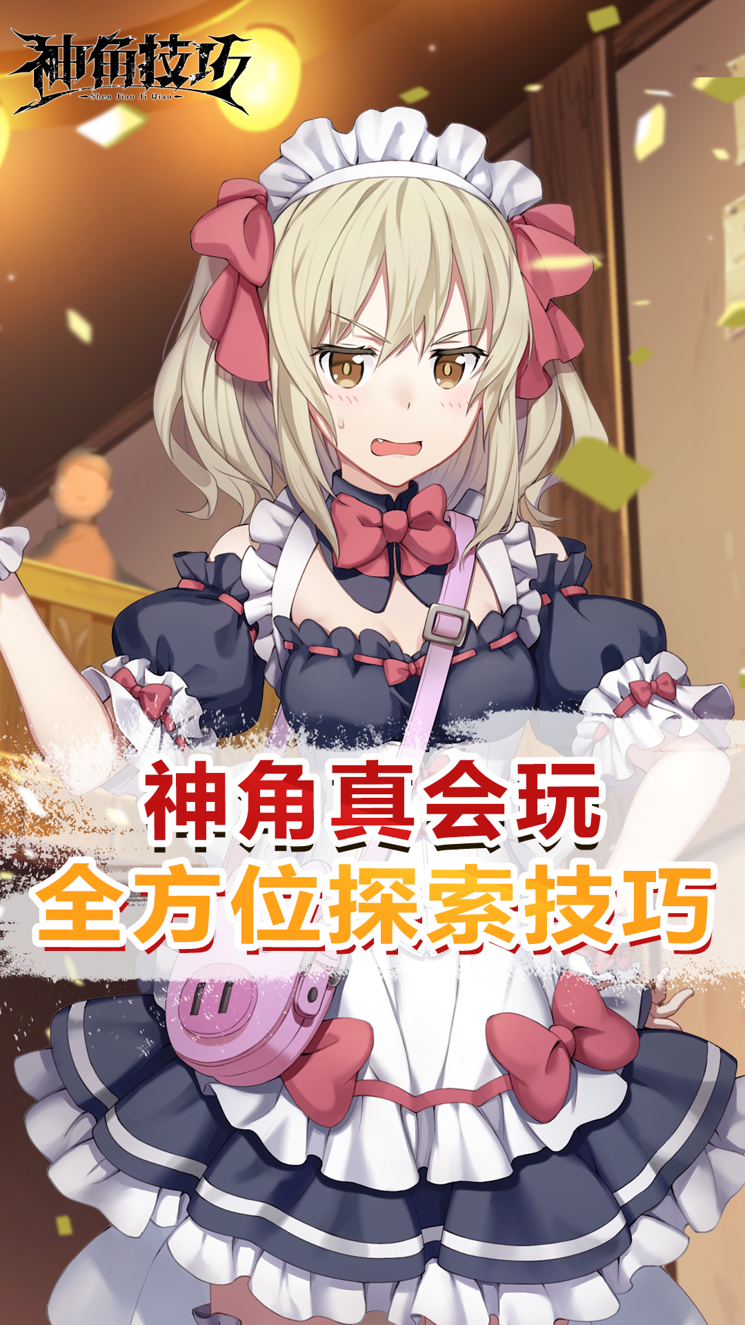 【神角趣味探秘】如何达到百分百探索