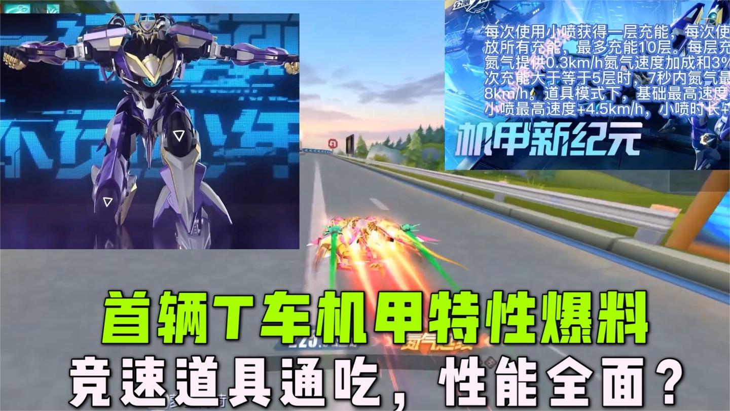 qq飞车手游 -首辆机甲特性爆料分析，竞速道具通吃性能全面？