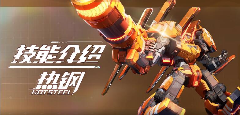 【SMC机甲驾驶宝典】热钢机甲技能介绍