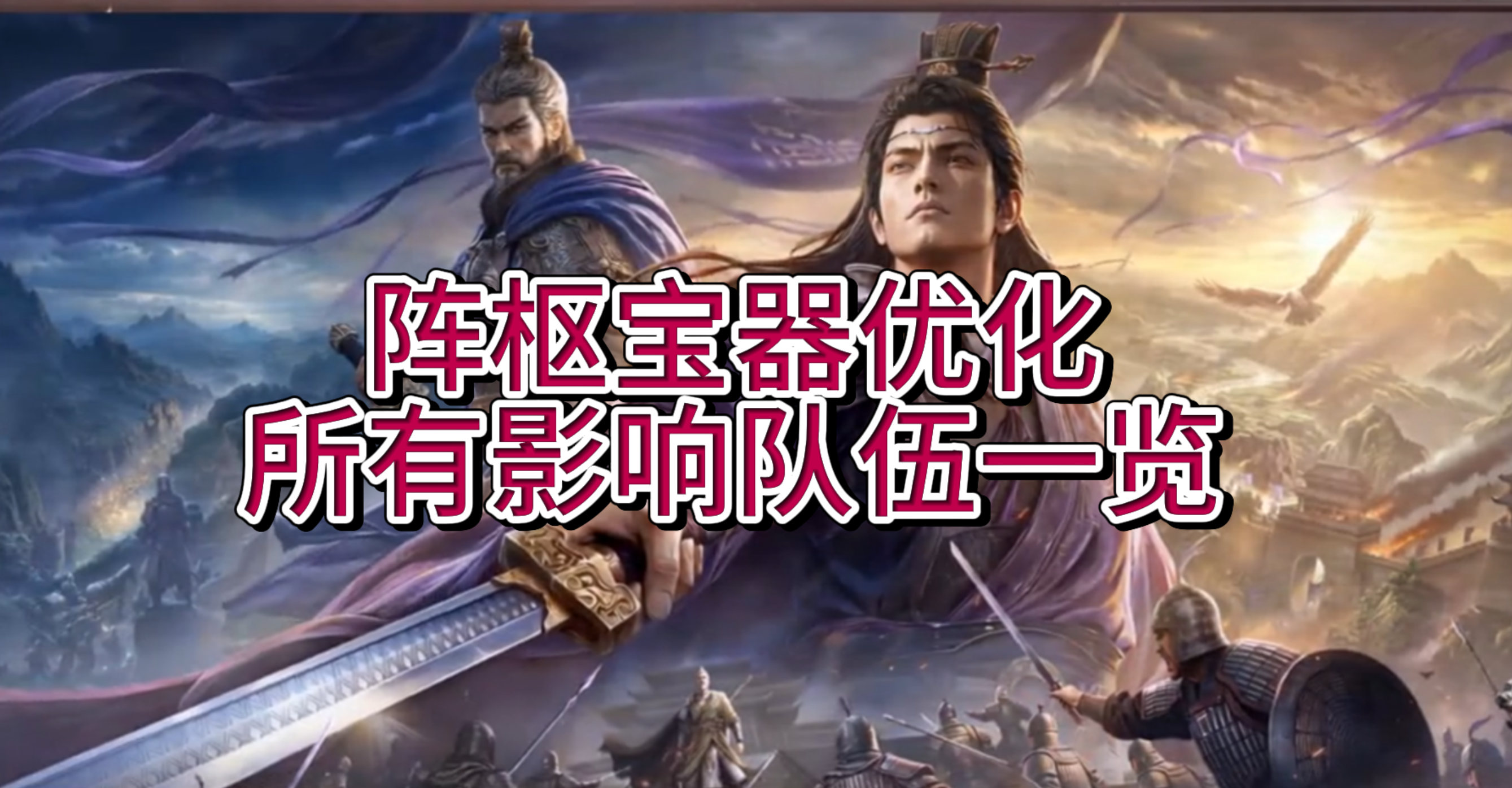 阵枢宝器优化！所有影响队伍一览！