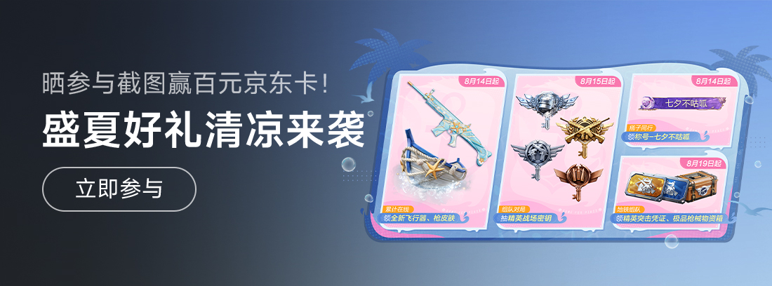 【活动】《和平精英》盛夏好礼清凉来袭，晒参与截图赢百元京东卡！