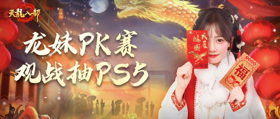 不是PS5买不起，而是直播抽奖更有性价比！辰龙贺岁爆料不停，龙妹在线PK送好礼！
