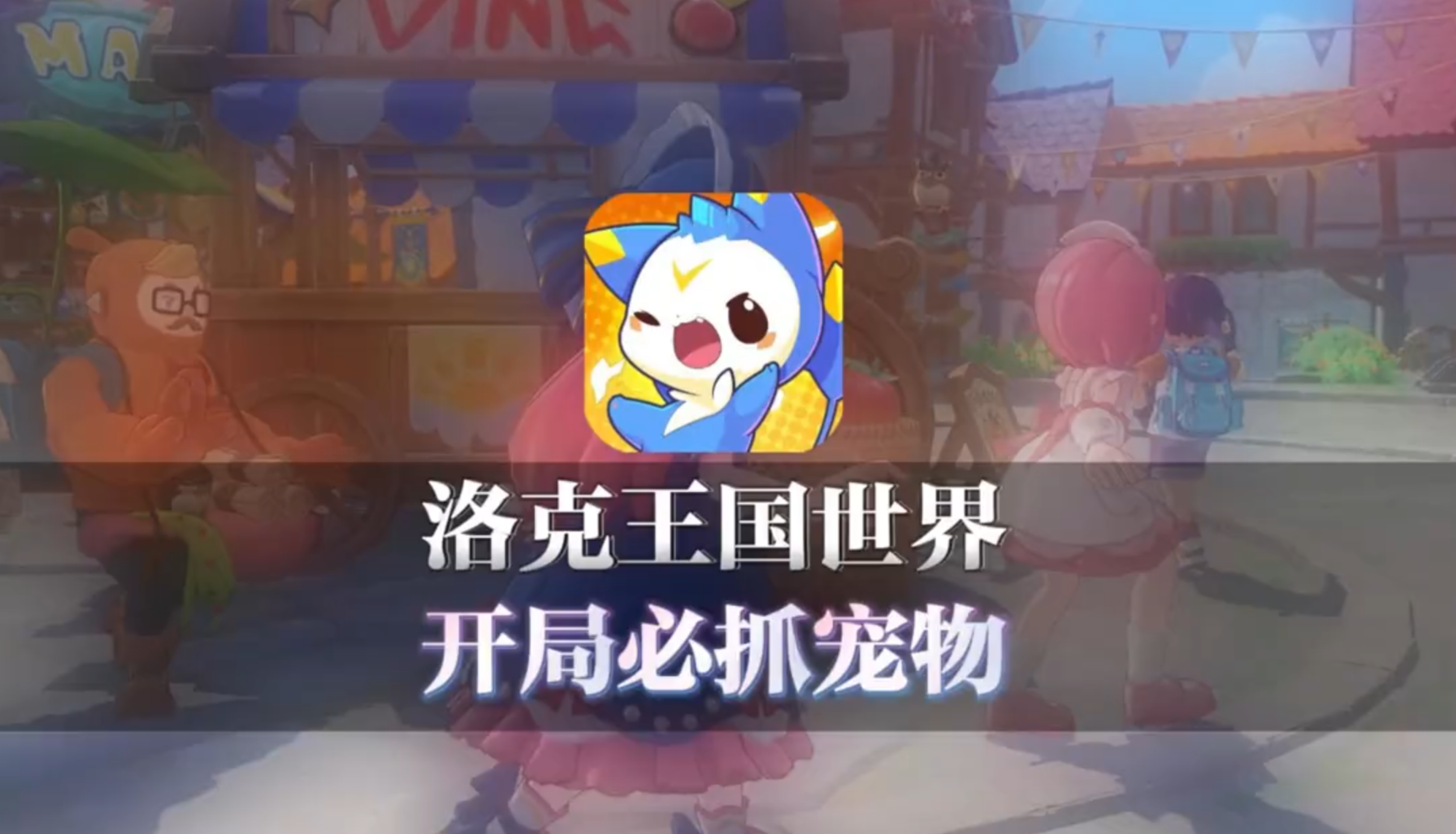 洛克王国世界精灵推荐！开局 + 跑图 + PVE 必抓宠物