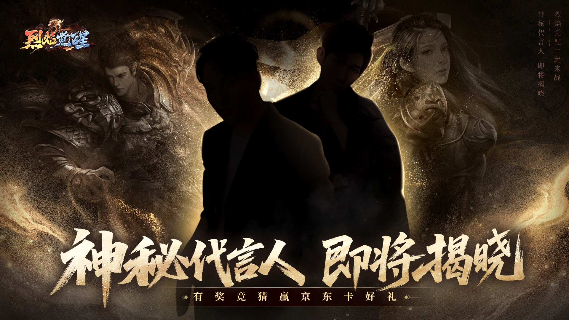 《烈焰觉醒》神秘代言人第二弹：竞猜赢好礼！