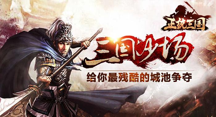 《正统三国》建城池养名将，联盟群殴攻皇城，策略拉满！
