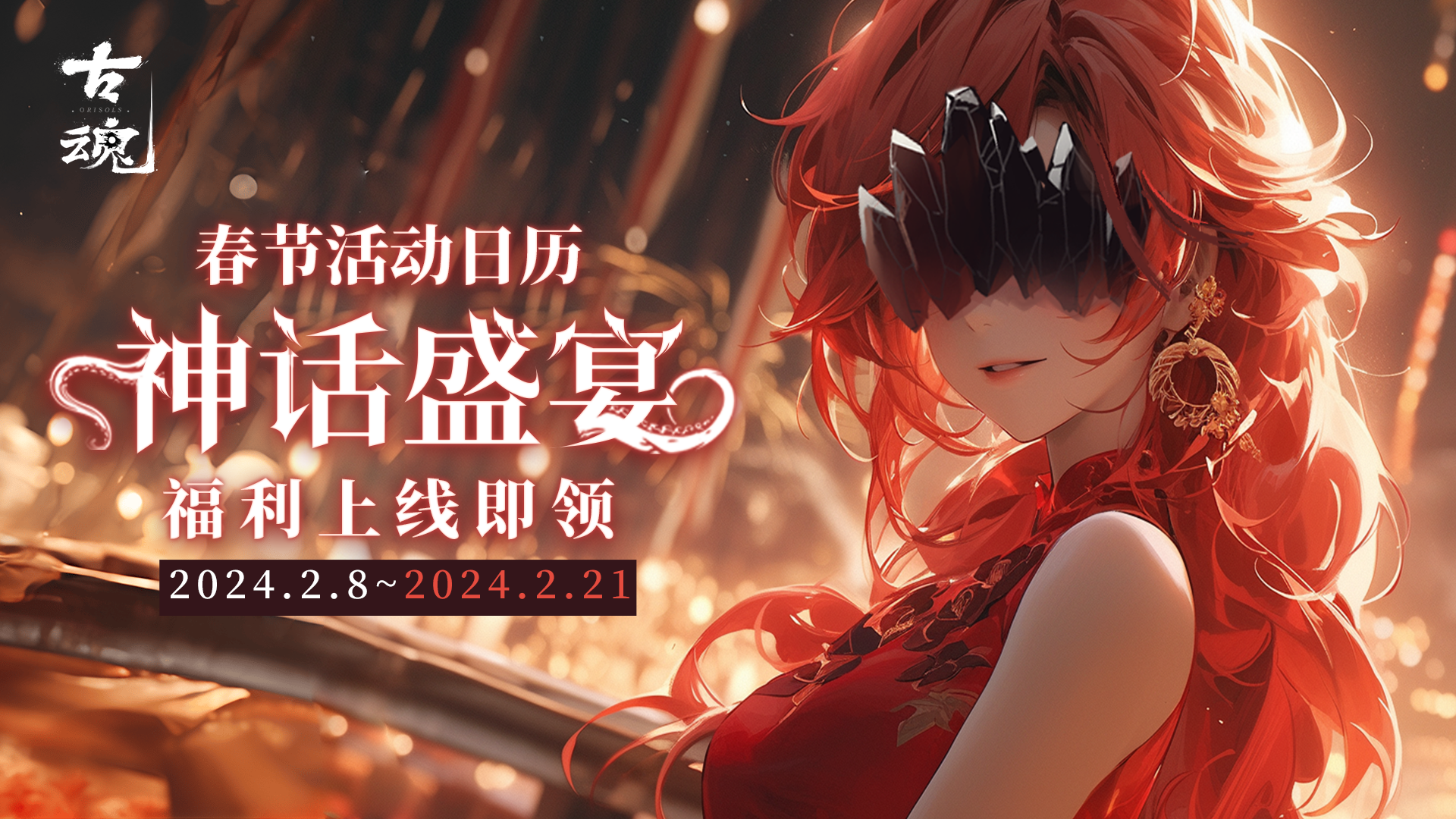 【魂域周刊】春节活动日历说明（2/8-2/21）