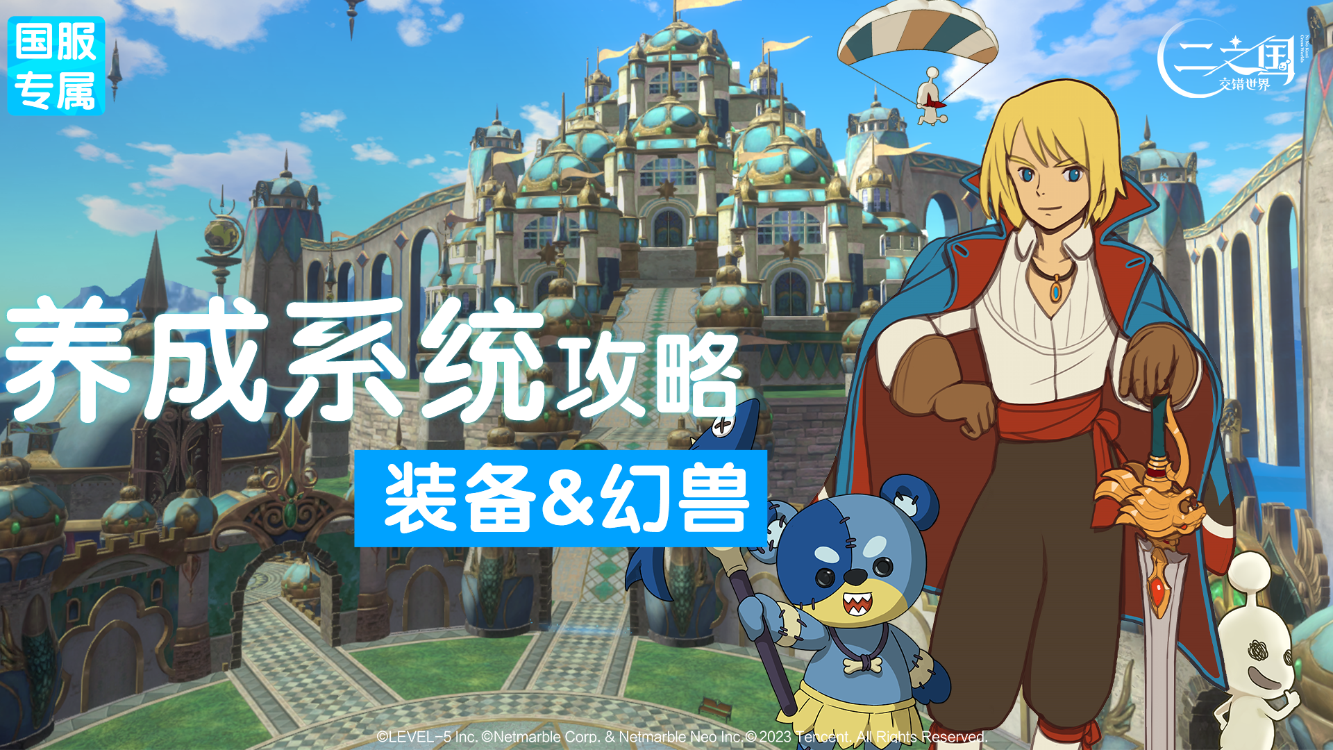 二之国首测攻略：养成系统揭秘，装备养成&幻兽养成