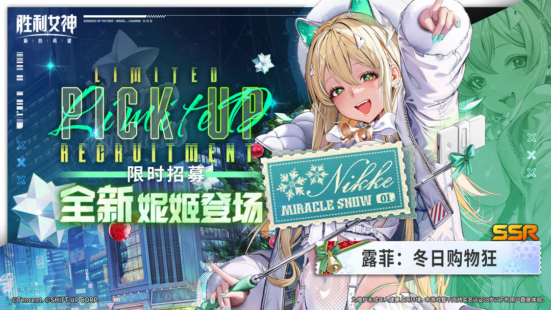 限时招募预告 | 全新妮姬「露菲：冬日购物狂」即将登场