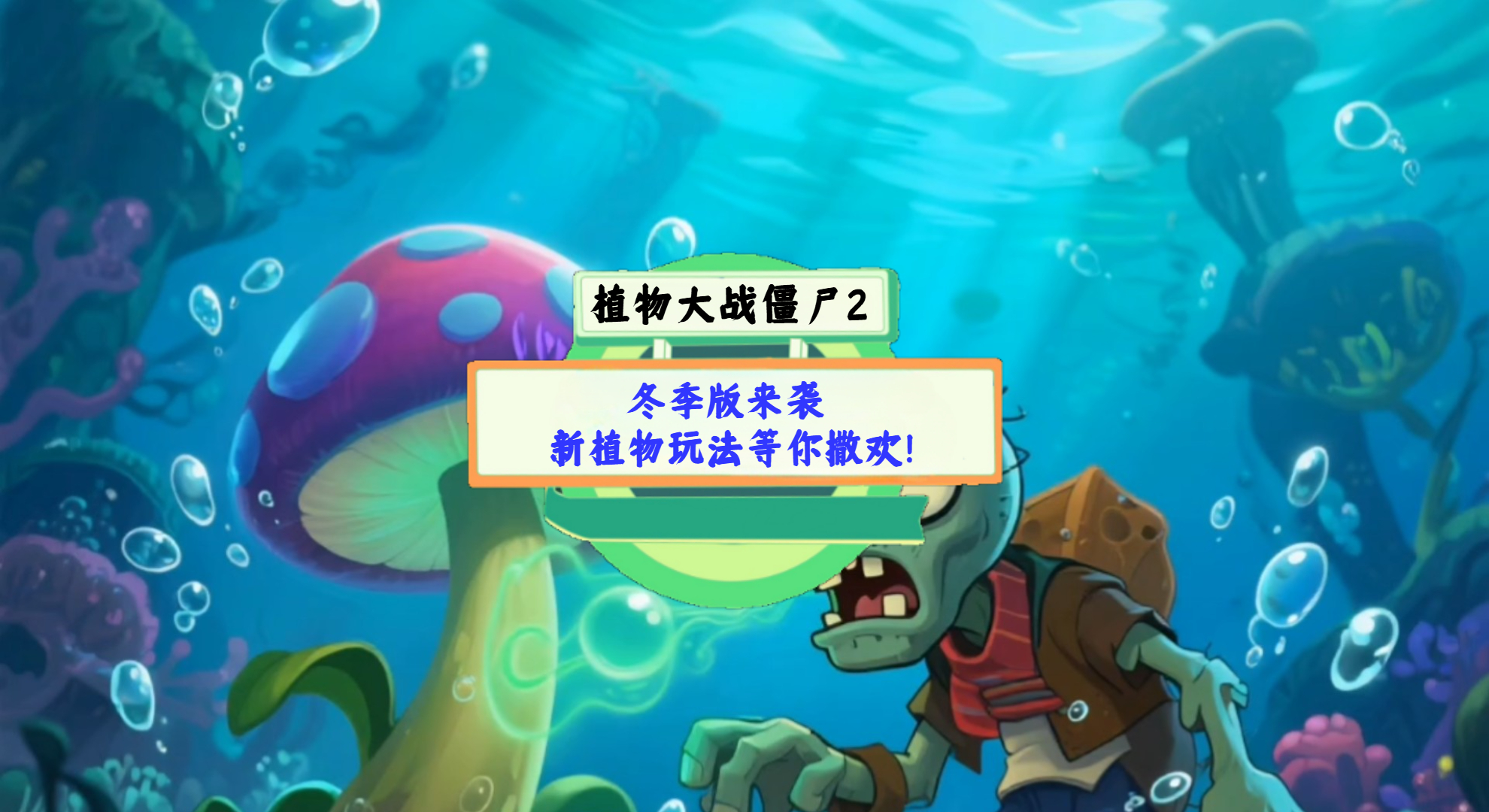 《植物大战僵尸2》手游测评：冬季版来袭，新植物玩法等你撒欢！
