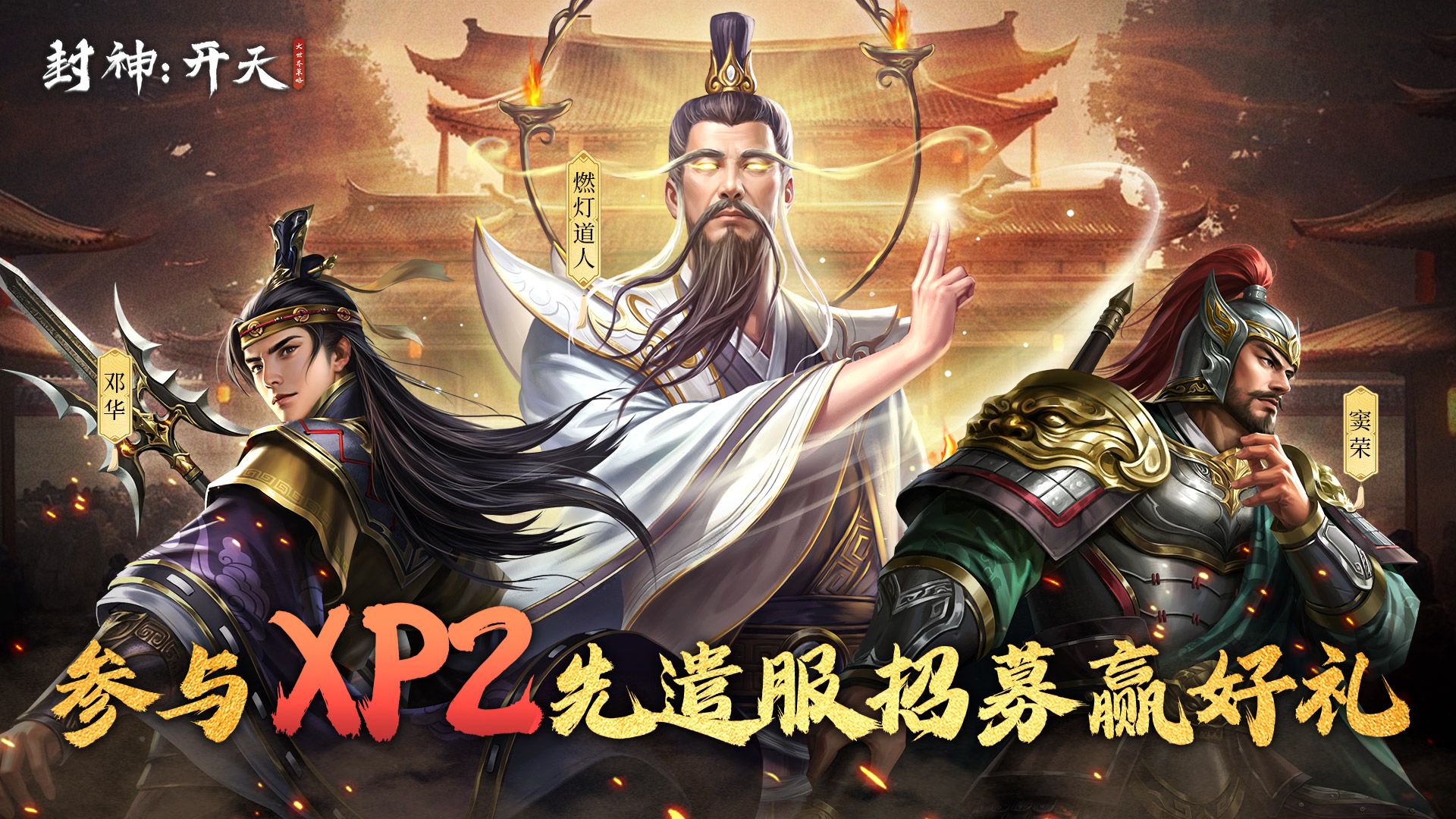 【有奖活动】参与XP2先遣服招募赢奖励~