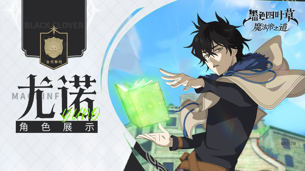 角色展示 | 手握「四叶草魔导书」，尤诺的魔法帝之道启幕！