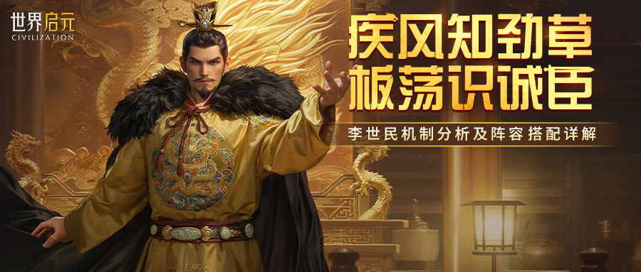 你真的懂「至治之君」？一文讲透李世民技能机制和配队 