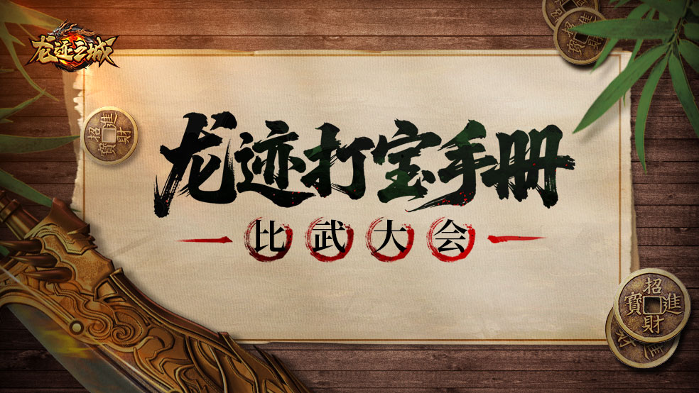 【龙迹打宝手册】第5期：比武大会