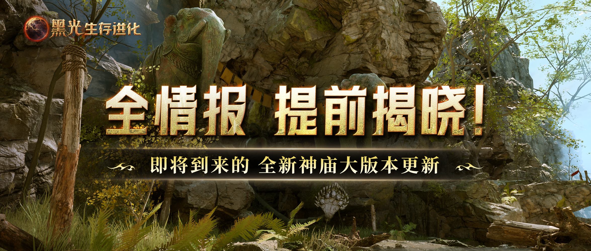 全揭晓 即将到来的全新神庙版本