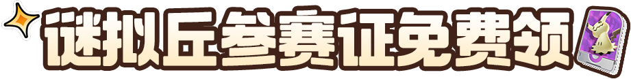身披古怪“画皮”，擅长影子偷袭，快和谜拟丘来玩捉迷藏吧~
