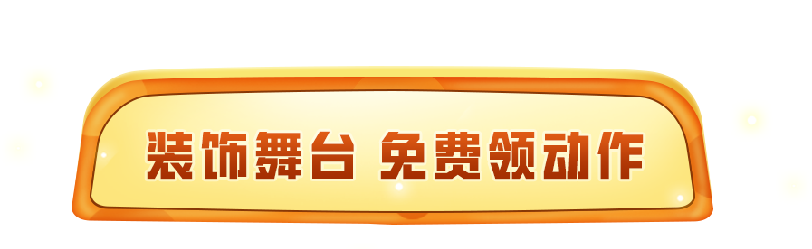 免费送全新枪皮肤【M417-玩趣呆呆】，还有全新动作【一起666】！