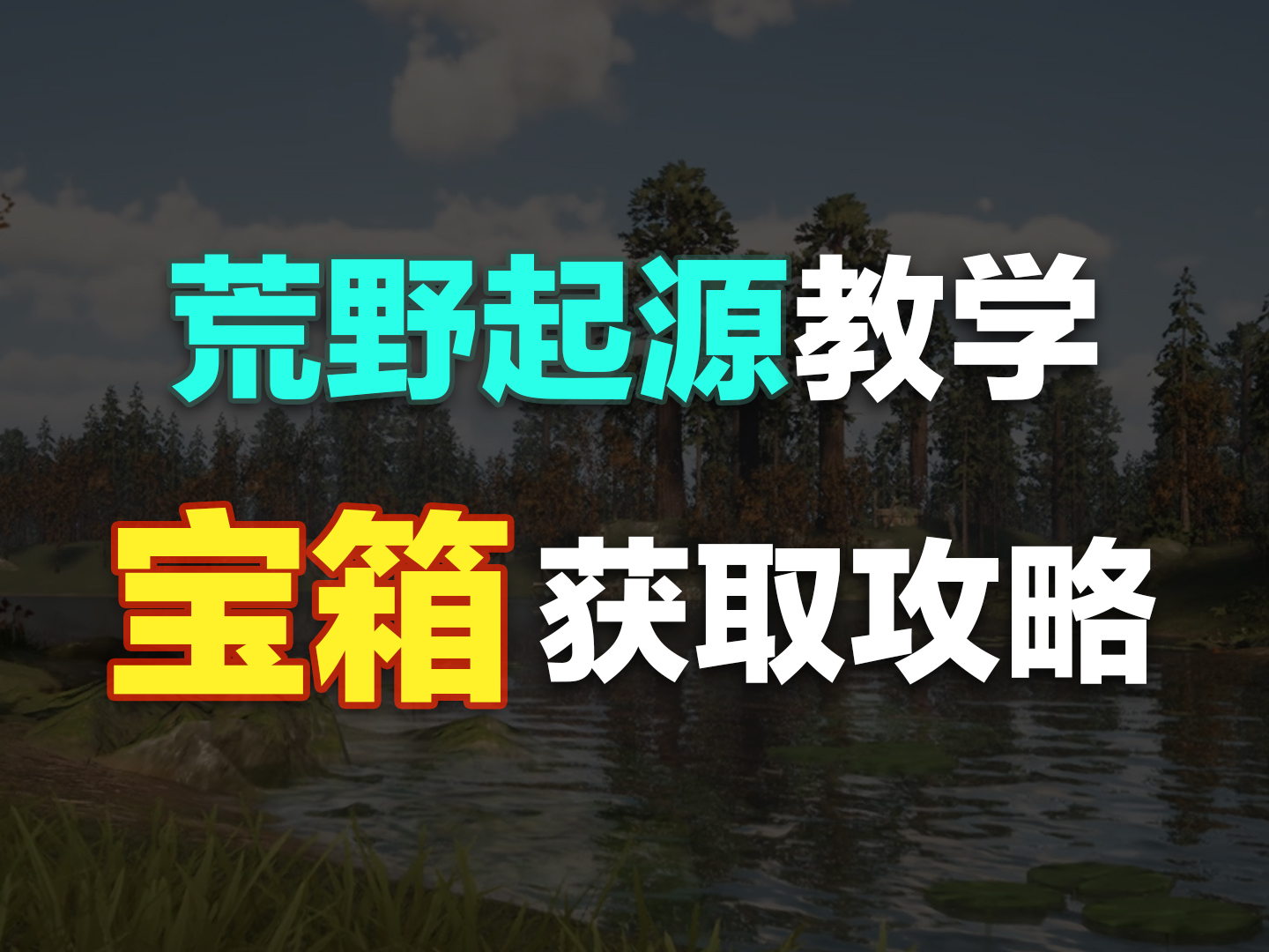 【荒野起源】最全宝箱获取攻略