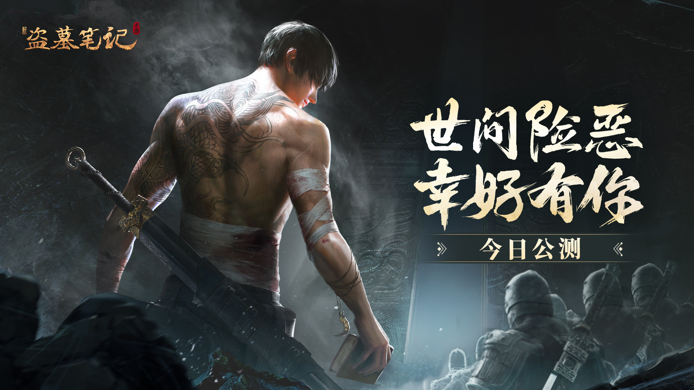 世间险恶，幸好有你！《新盗墓笔记》手游今日全平台公测！
