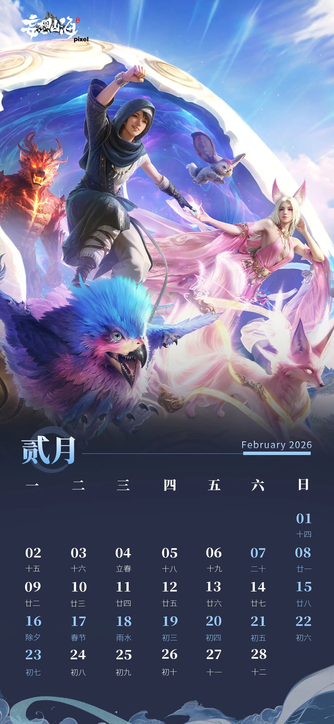 【二月壁纸】春启新章，福满山海