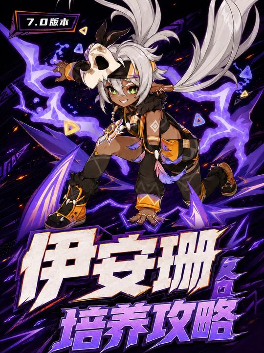 【角色攻略】7.0伊安珊毕业培养攻略