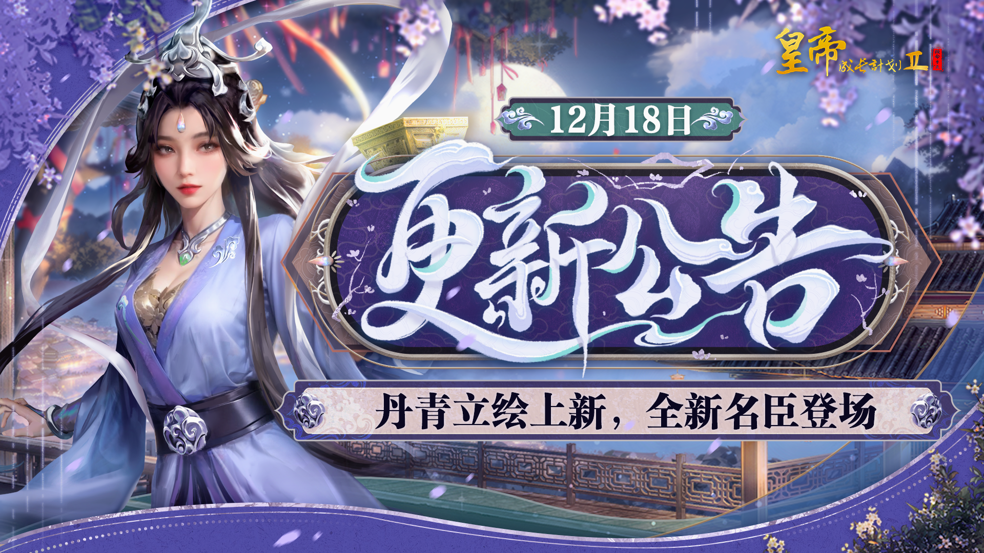 12月18日更新 | 丹青立绘上新，全新名臣登场！