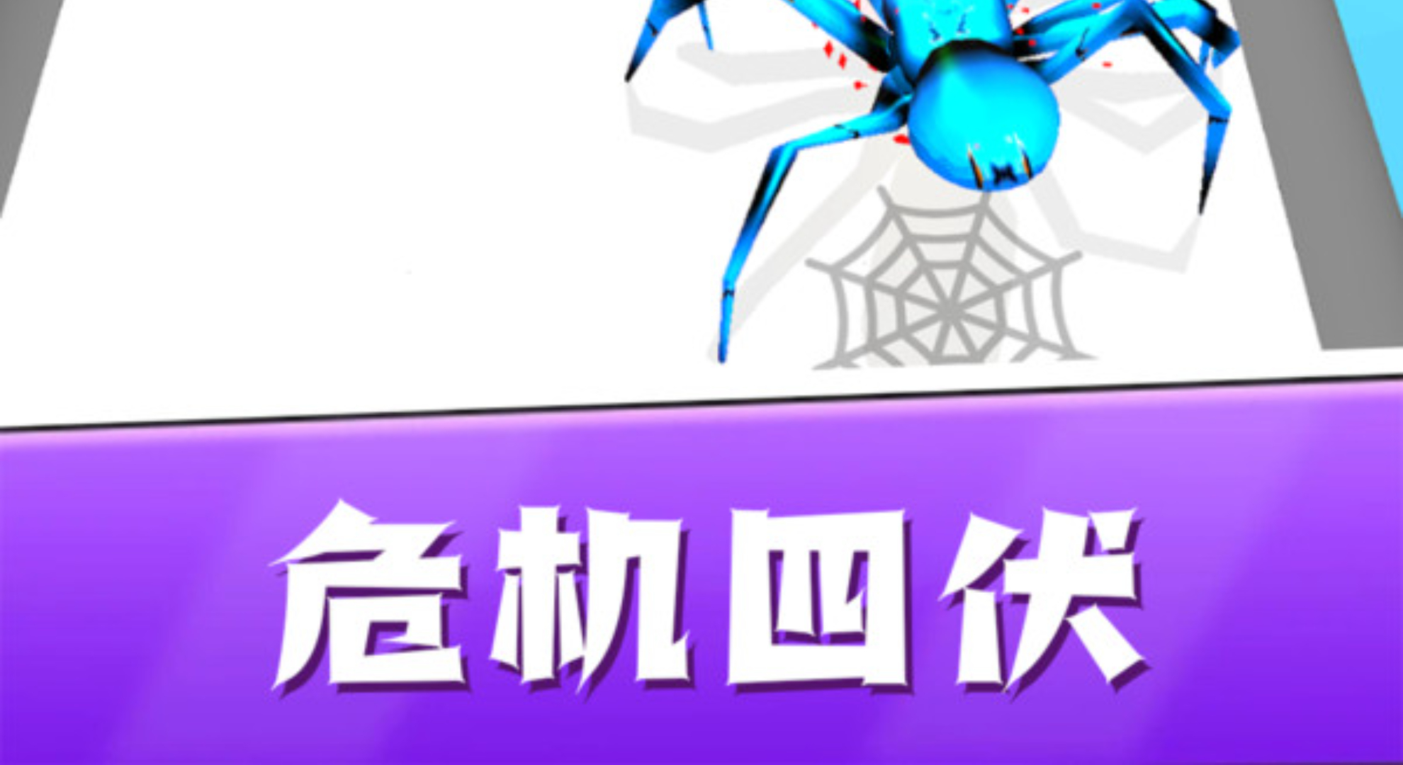 闯关达人模拟器：蜘蛛战纪，无畏闯关！