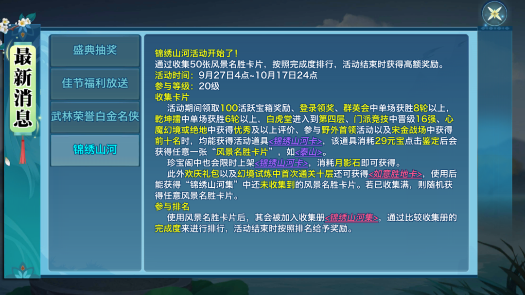 金秋活动①丨集风景名胜卡片得限定坐骑外装，盛典抽奖率先登场！