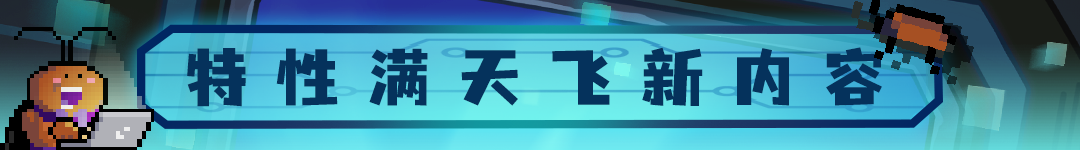 【元气骑士更新预告04】漏洞恶霸/特性卫士队伍壮大，新演员/新天赋/新武器加入剧场！