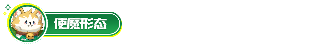 使魔介绍——魔法降临，闪耀星光！kira~