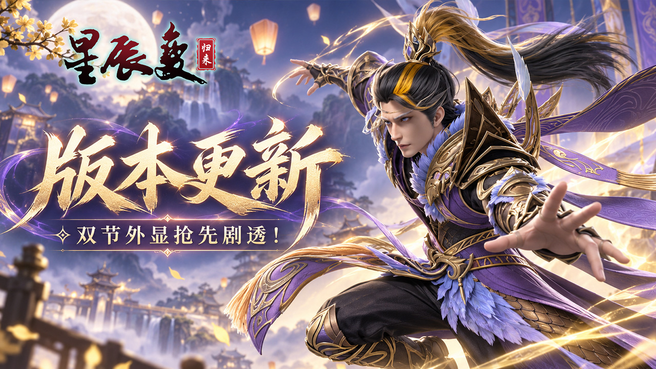 版本更新丨双节新外显剧透看这篇！还有全新灵兽和法宝羁绊
