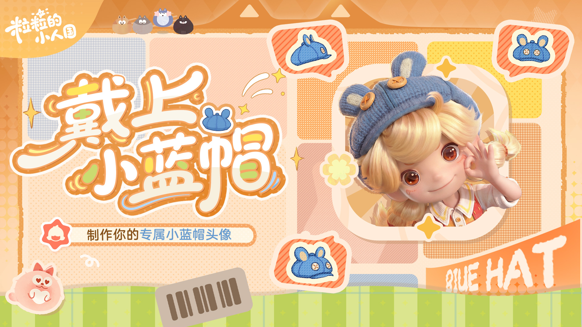 分享活动｜粒粒邀你戴上小蓝帽～抽周边！