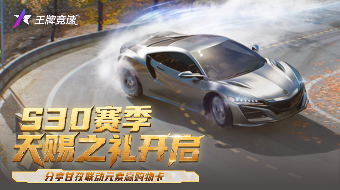 S30赛季”天赐之礼“开启！分享甘孜联动元素赢购物卡