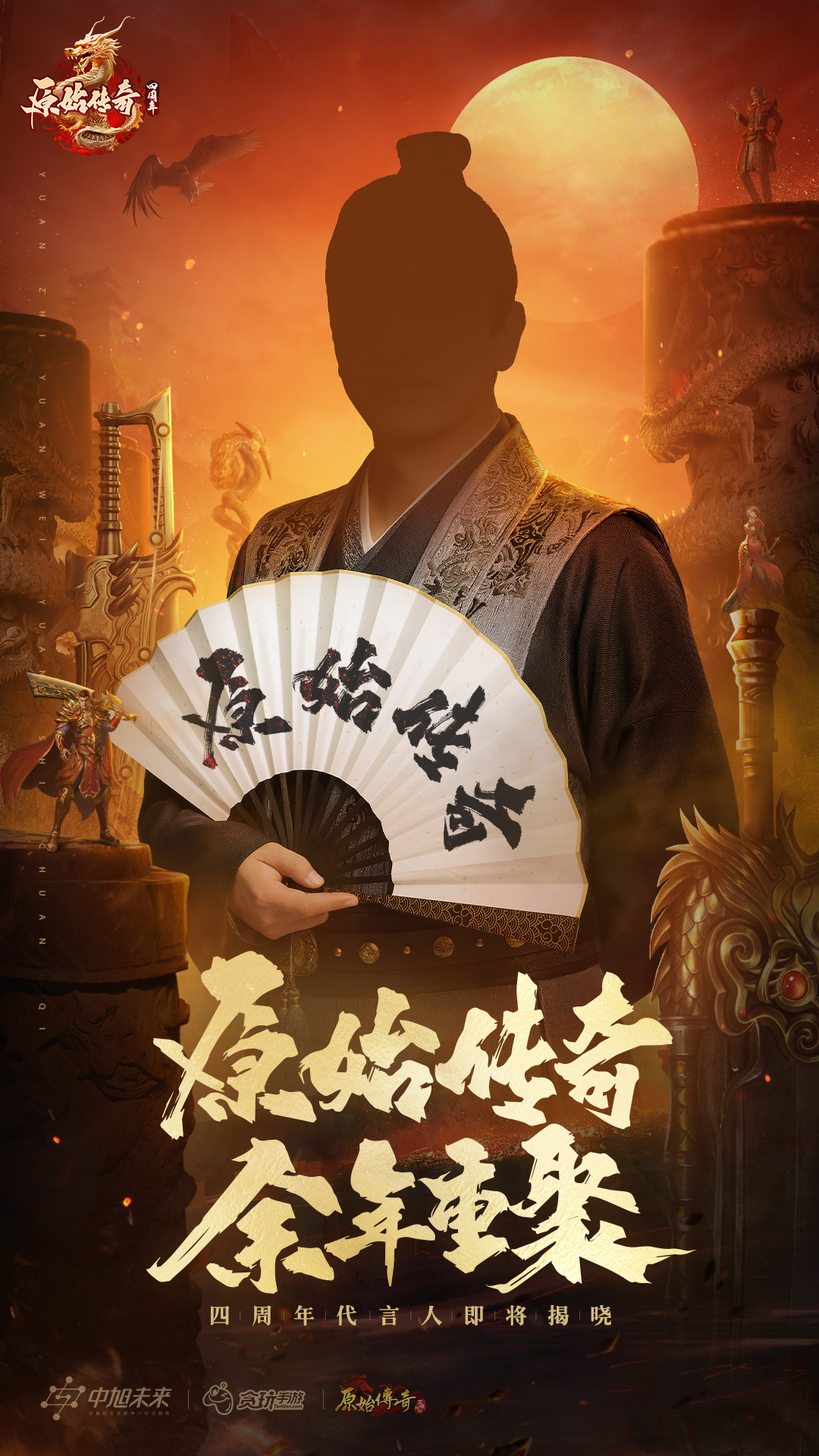 《原始传奇》四周年福利官线索情报，兄弟请签收