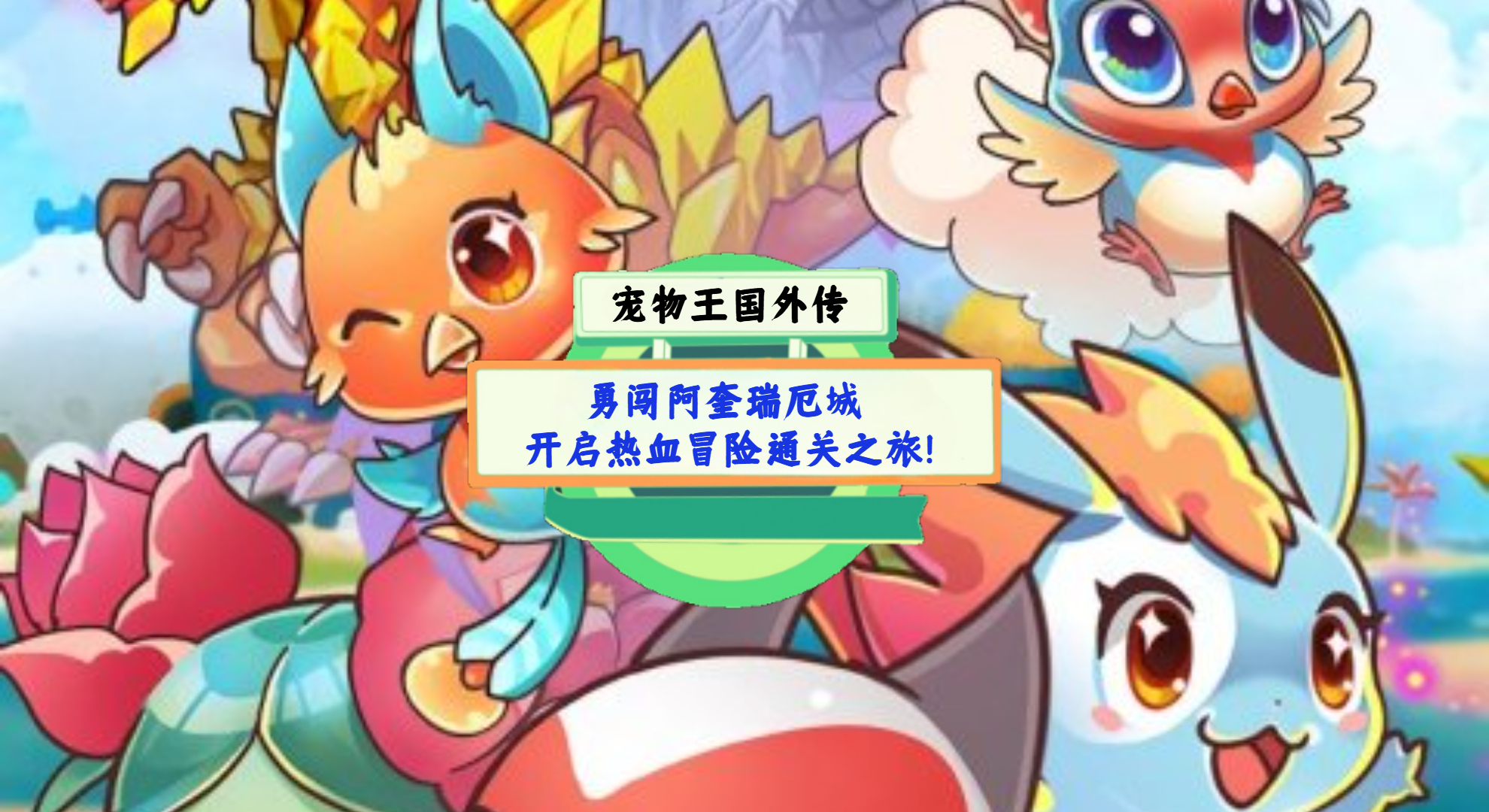 《宠物王国外传》手游测评：勇闯阿奎瑞厄城，开启热血冒险通关之旅！