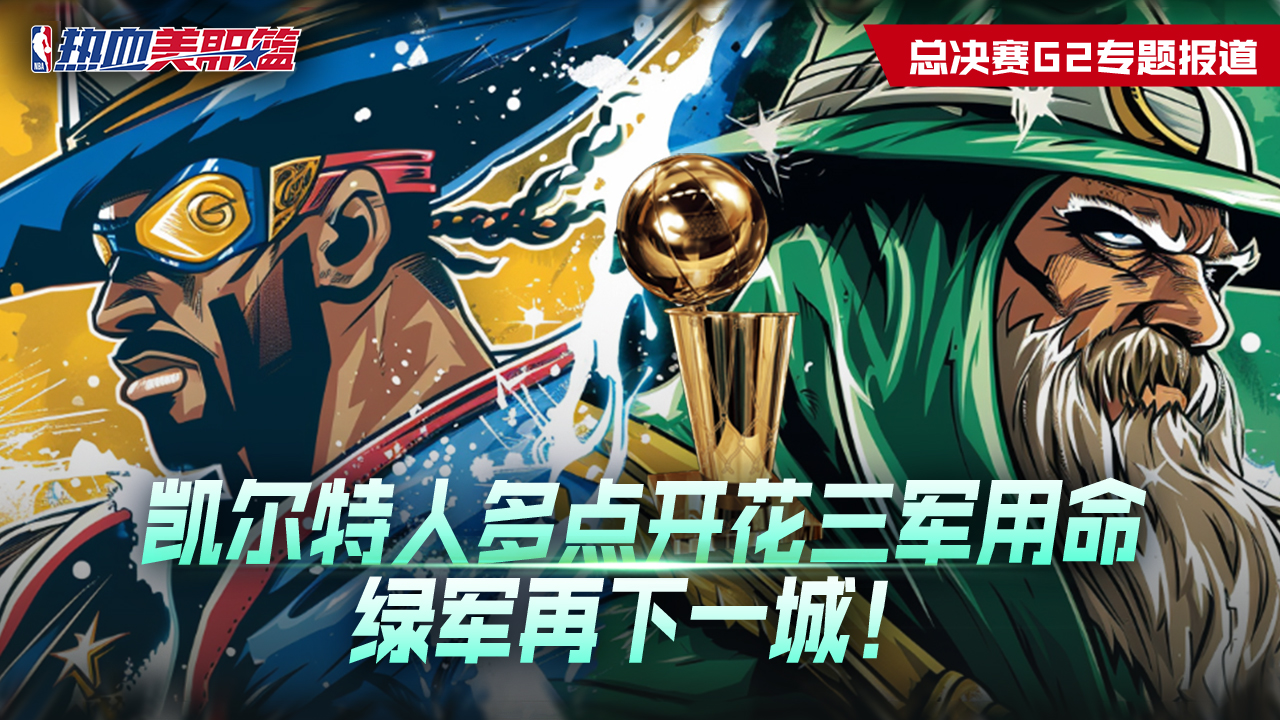 【三军用命】凯尔特人多点开花！绿军再下一城占据优势！
