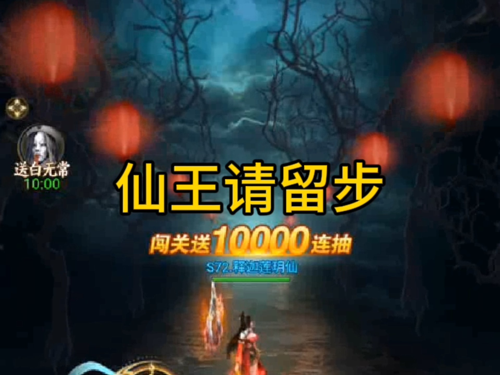 仙王请留步 礼包码 折扣券，代金券，免费送