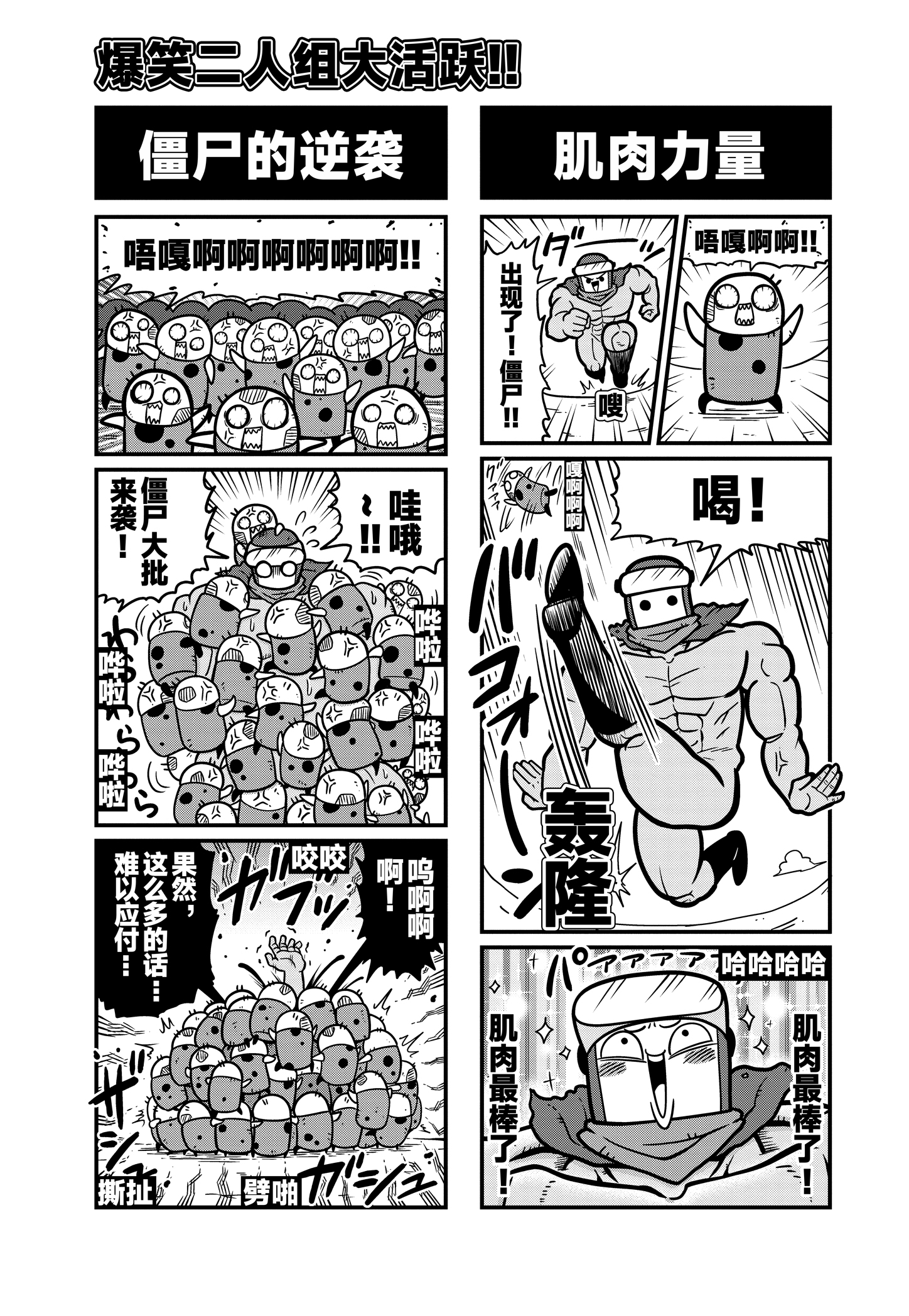 《弹壳特攻队》漫画第34话：魔鬼筋肉人科萌登场