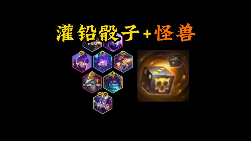 灌铅骰子 - 金铲铲之战攻略-小米游戏中心