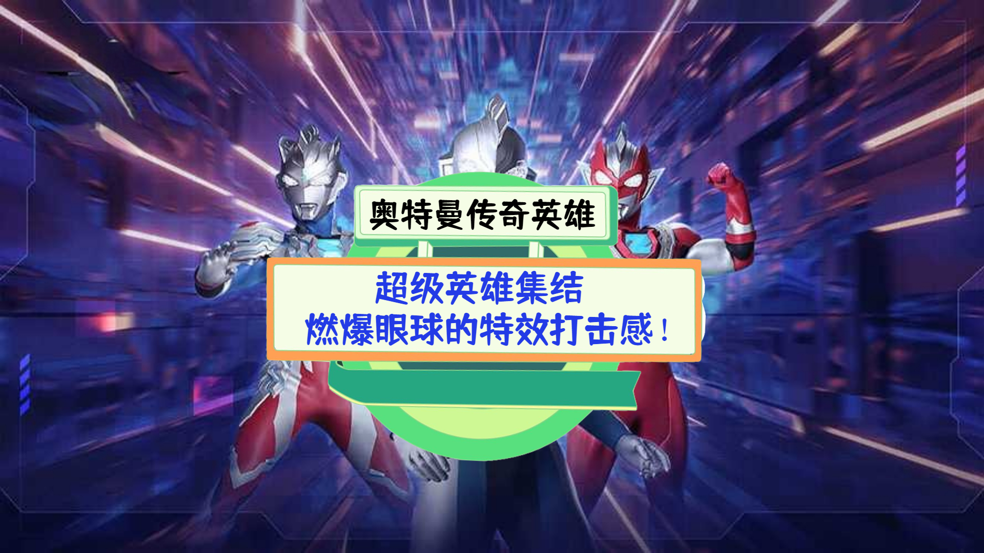 《奥特曼传奇英雄》测评：超级英雄集结，燃爆眼球的特效打击感！