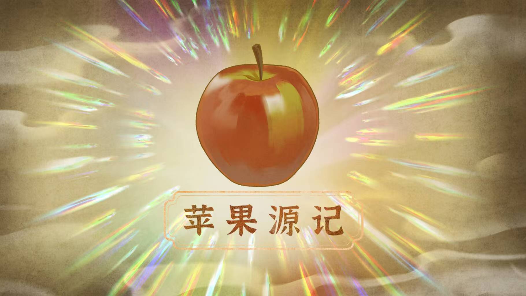 《苹果源记》
