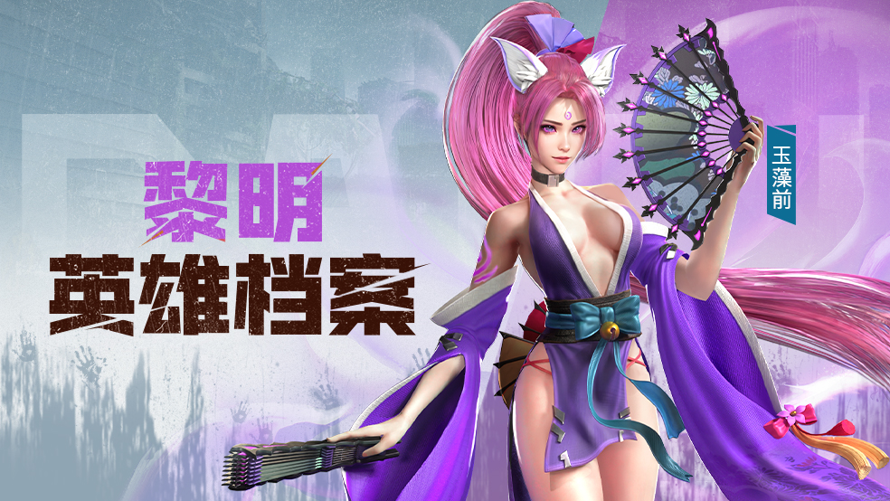 20英雄档案：玉藻前|幻术灵狐