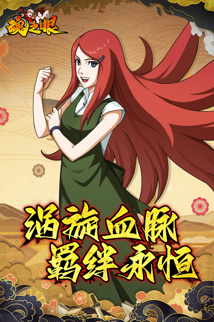 《魂之眼》玖辛奈限时返场，最强奶妈守护忍界！