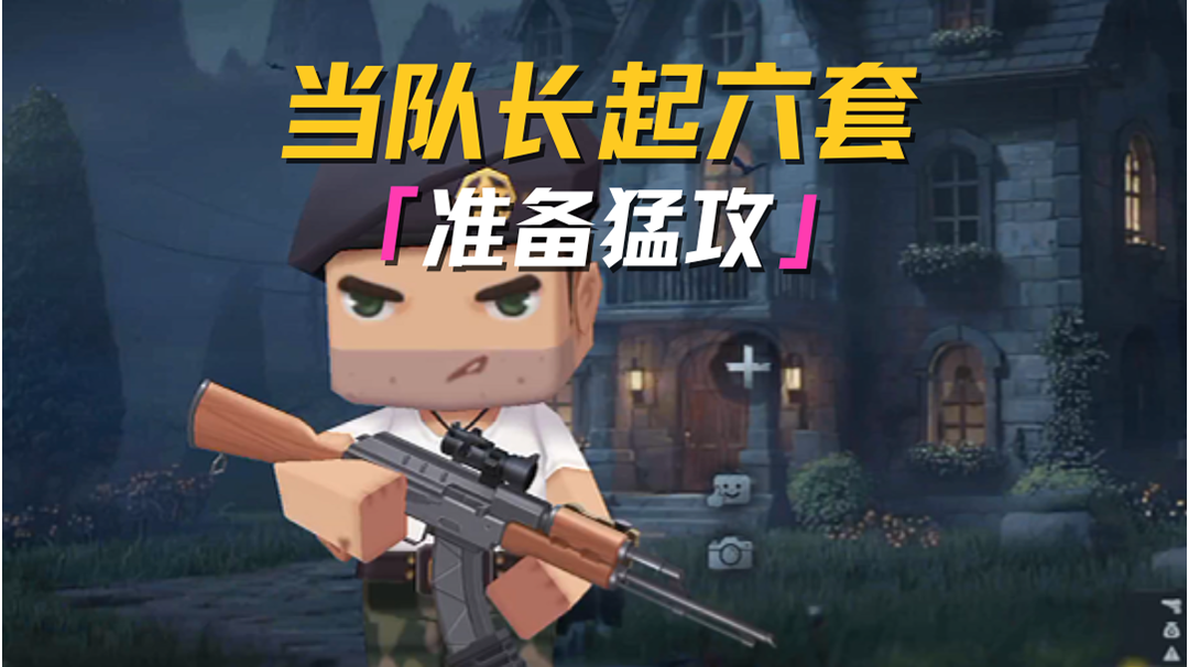 猛攻！爽！