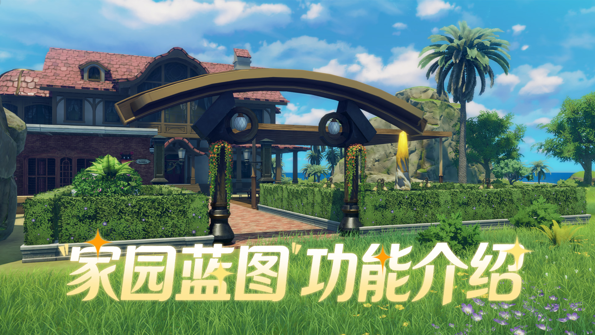 建造力MAX! 家园蓝图功能介绍，一键激活家园创意！