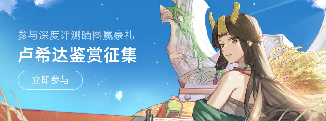 卢希达鉴赏征集，参与深度评测晒图赢豪礼！