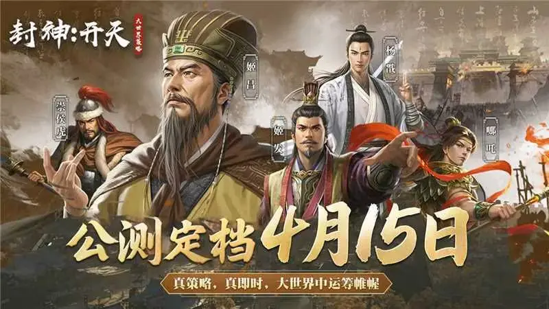 【公测定档】《封神：开天》4月15日全平台首发定档！预约赢ZIPPO打火机