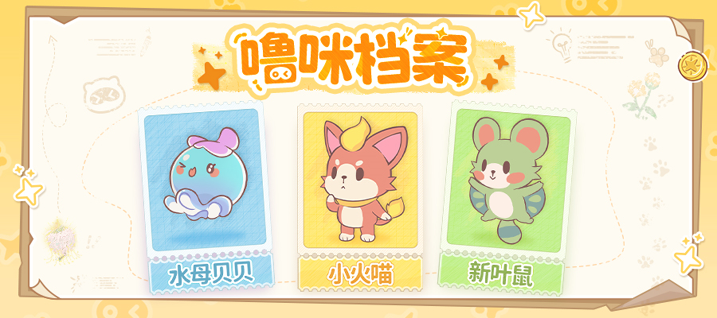 噜咪档案丨你的初遇伙伴已就位！速来领养