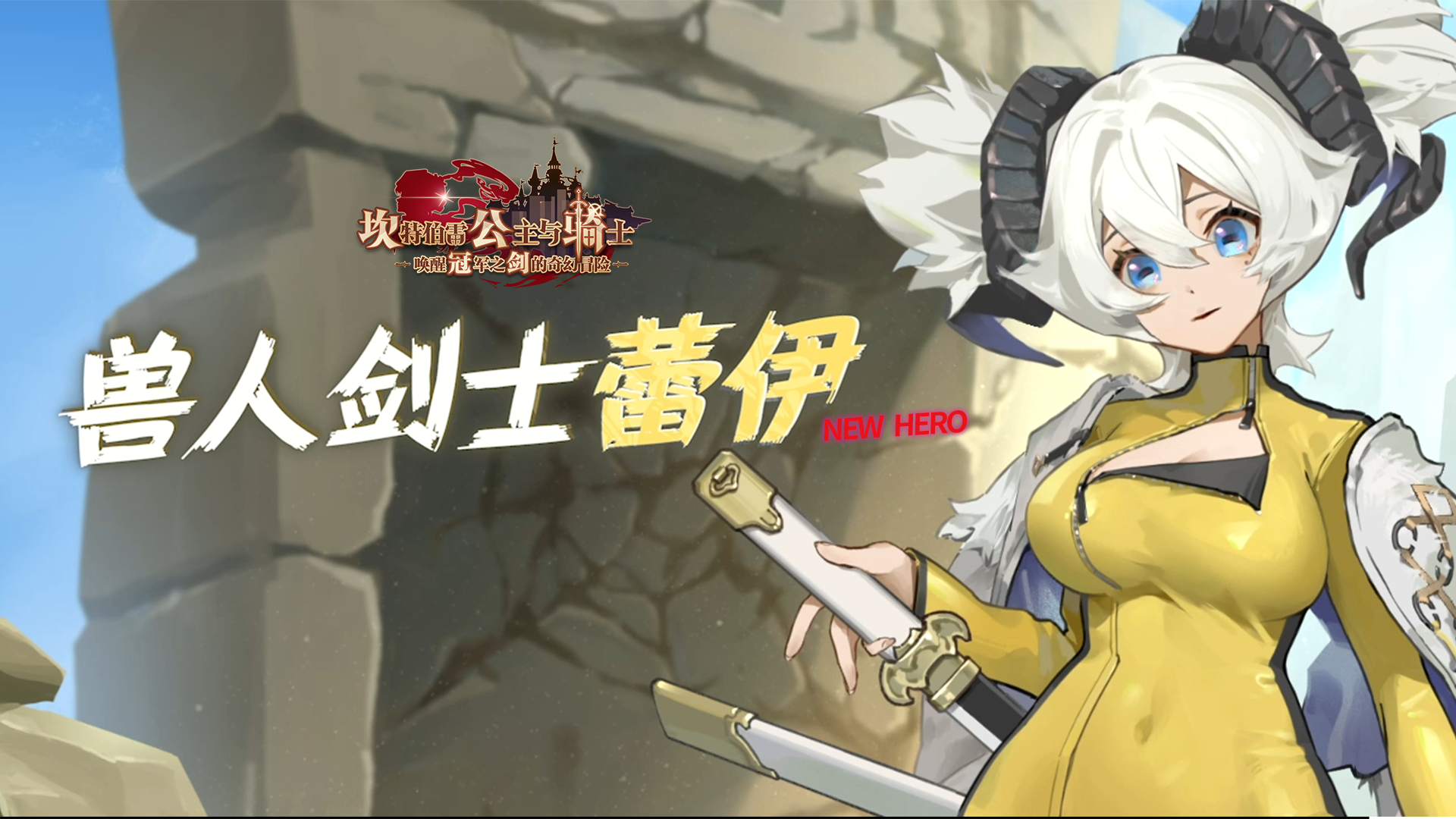 【坎公骑冠剑】兽人剑士蕾伊·咩~久等啦！